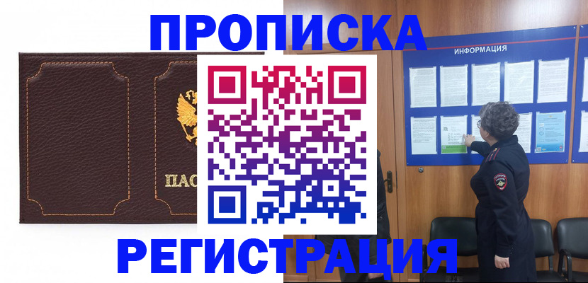 прописка в Яровом